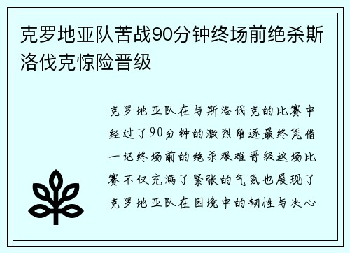克罗地亚队苦战90分钟终场前绝杀斯洛伐克惊险晋级