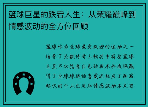 篮球巨星的跌宕人生：从荣耀巅峰到情感波动的全方位回顾