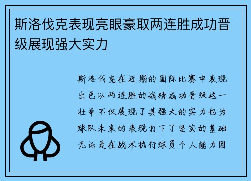 斯洛伐克表现亮眼豪取两连胜成功晋级展现强大实力