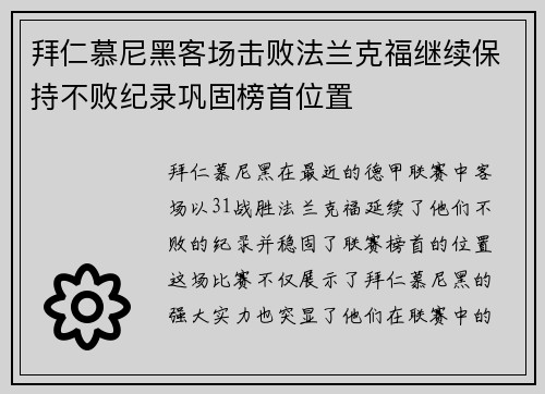 拜仁慕尼黑客场击败法兰克福继续保持不败纪录巩固榜首位置