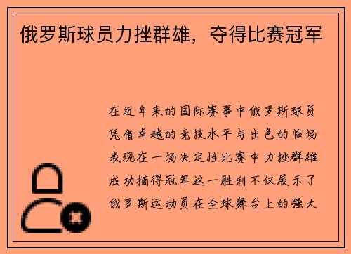 俄罗斯球员力挫群雄，夺得比赛冠军