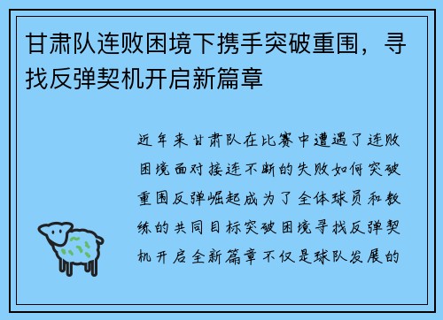 甘肃队连败困境下携手突破重围，寻找反弹契机开启新篇章