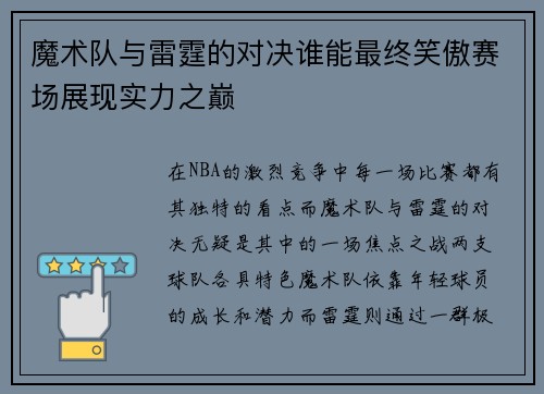 魔术队与雷霆的对决谁能最终笑傲赛场展现实力之巅