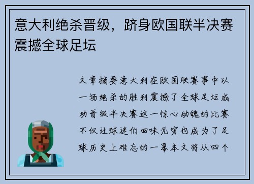 意大利绝杀晋级，跻身欧国联半决赛震撼全球足坛