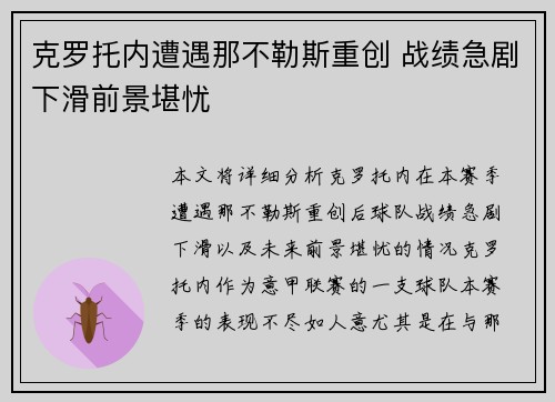 克罗托内遭遇那不勒斯重创 战绩急剧下滑前景堪忧