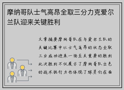 摩纳哥队士气高昂全取三分力克爱尔兰队迎来关键胜利
