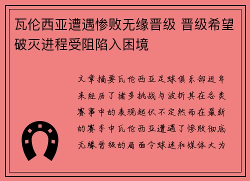 瓦伦西亚遭遇惨败无缘晋级 晋级希望破灭进程受阻陷入困境
