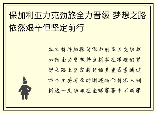 保加利亚力克劲旅全力晋级 梦想之路依然艰辛但坚定前行