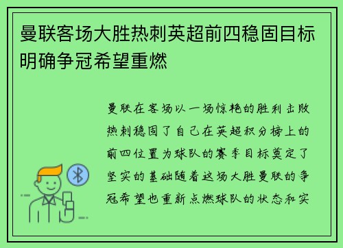 曼联客场大胜热刺英超前四稳固目标明确争冠希望重燃