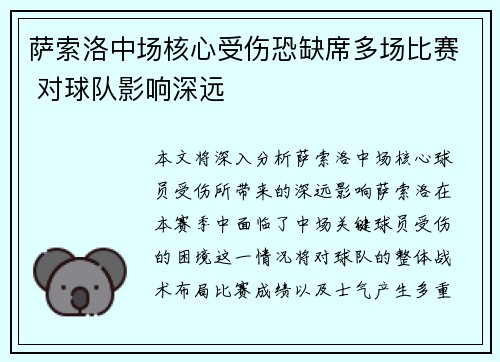 萨索洛中场核心受伤恐缺席多场比赛 对球队影响深远