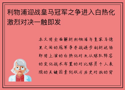 利物浦迎战皇马冠军之争进入白热化激烈对决一触即发