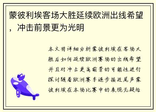 蒙彼利埃客场大胜延续欧洲出线希望，冲击前景更为光明