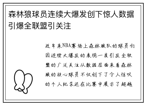 森林狼球员连续大爆发创下惊人数据引爆全联盟引关注