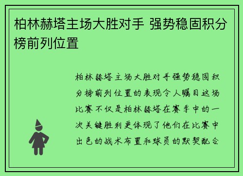 柏林赫塔主场大胜对手 强势稳固积分榜前列位置
