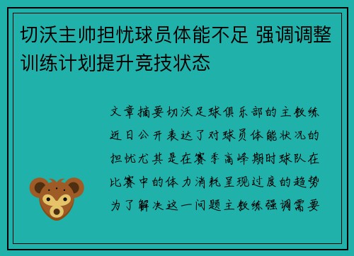 切沃主帅担忧球员体能不足 强调调整训练计划提升竞技状态