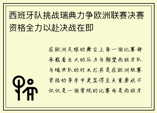 西班牙队挑战瑞典力争欧洲联赛决赛资格全力以赴决战在即