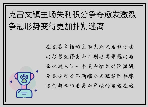 克雷文镇主场失利积分争夺愈发激烈争冠形势变得更加扑朔迷离