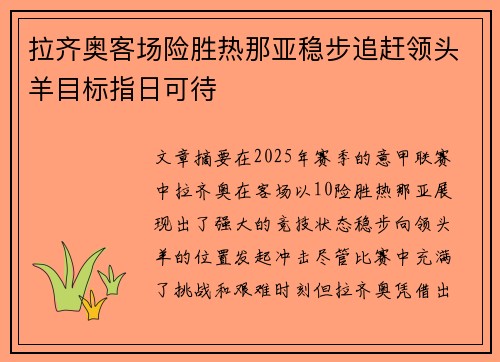 拉齐奥客场险胜热那亚稳步追赶领头羊目标指日可待