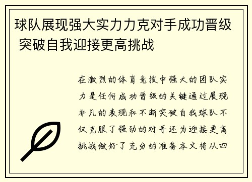 球队展现强大实力力克对手成功晋级 突破自我迎接更高挑战