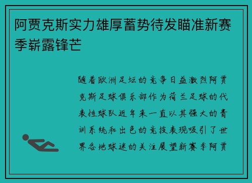 阿贾克斯实力雄厚蓄势待发瞄准新赛季崭露锋芒