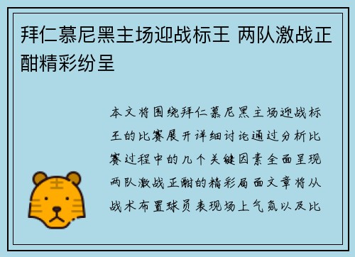 拜仁慕尼黑主场迎战标王 两队激战正酣精彩纷呈