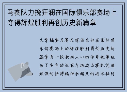 马赛队力挽狂澜在国际俱乐部赛场上夺得辉煌胜利再创历史新篇章