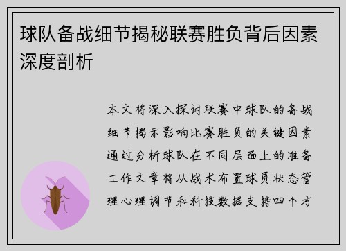 球队备战细节揭秘联赛胜负背后因素深度剖析