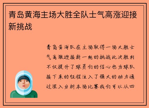 青岛黄海主场大胜全队士气高涨迎接新挑战