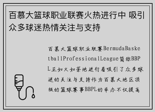 百慕大篮球职业联赛火热进行中 吸引众多球迷热情关注与支持