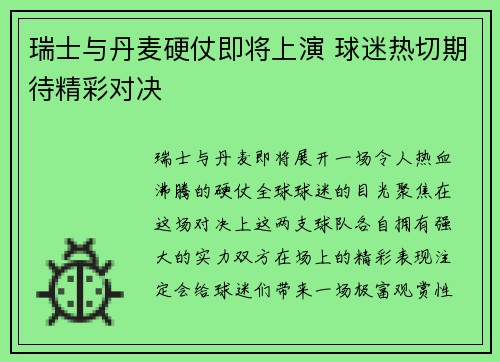 瑞士与丹麦硬仗即将上演 球迷热切期待精彩对决
