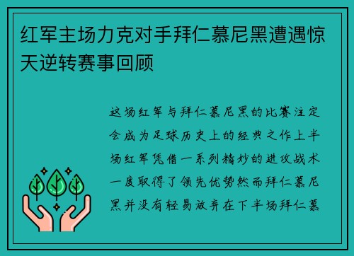 红军主场力克对手拜仁慕尼黑遭遇惊天逆转赛事回顾