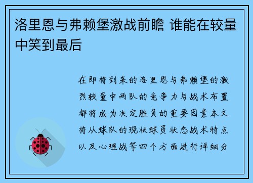 洛里恩与弗赖堡激战前瞻 谁能在较量中笑到最后