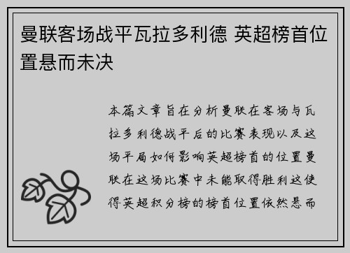 曼联客场战平瓦拉多利德 英超榜首位置悬而未决
