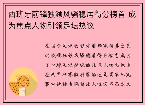 西班牙前锋独领风骚稳居得分榜首 成为焦点人物引领足坛热议